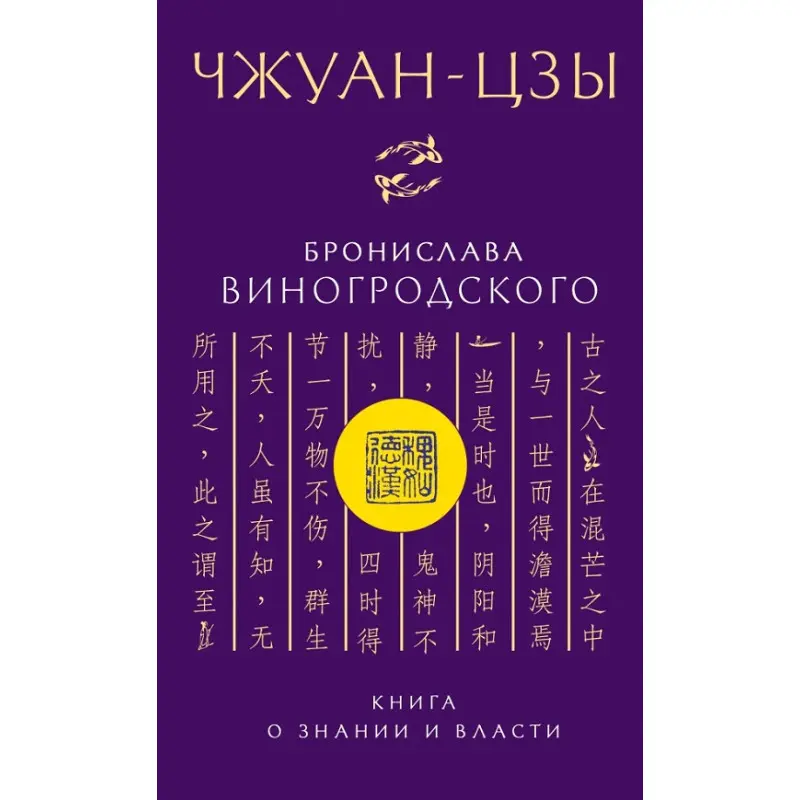 Чжуан-цзи Броніслава Виногродського. Книга про знання і владу. Броніслав Виногродський (м'яка обкладинка)