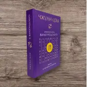Чжуан-цзы Бронислава Виногродского. Книга о знании и власти. Бронислав Виногродский (тв)
