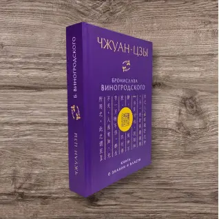 Чжуан-цзи Броніслава Виногродського. Книга про знання і владу. Броніслав Виногродський (тв)