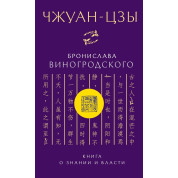Чжуан-цзы Бронислава Виногродского. Книга о знании и власти. Бронислав Виногродский (тв)