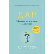 Дар. 14 уроков, которые спасут вашу жизнь Эдит Ива Эгер