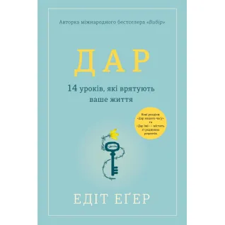 Дар. 14 уроків, які врятують ваше життя Едіт Іва Еґер (тв)