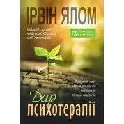 Дар психотерапии. Открытое письмо новому поколению терапевтов и их пациентов. Ирвин Ялом
