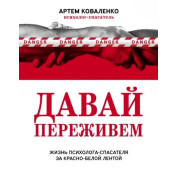 Давай переживемо. Життя психолога-рятувальника за червоно-білою стрічкою. Коваленко Артем