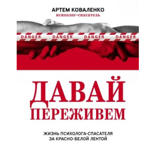 Давай переживем. Жизнь психолога-спасателя за красно-белой лентой. Коваленко Артем Давай переживем. Жизнь психолога-спасателя за красно-белой лентой. Коваленко Артем