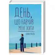 День, научивший меня жить. Лоран Гунель