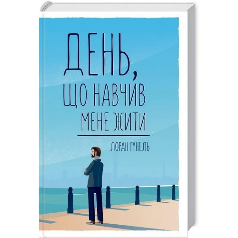 День, научивший меня жить. Лоран Гунель