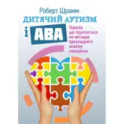 Дитячий аутизм і АВА: терапія, що грунтується на методах прикладного аналізу поведінки. Роберт Шрамм
