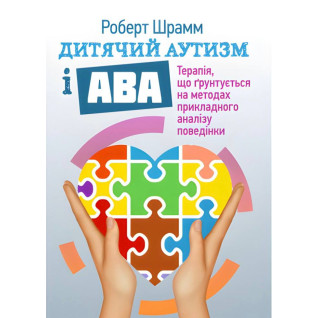Детский аутизм и АВА: терапия, основанная на методах прикладного анализа поведения. Роберт Шрамм Детский аутизм и АВА: терапия, основанная на методах прикладного анализа поведения. Роберт Шрамм
