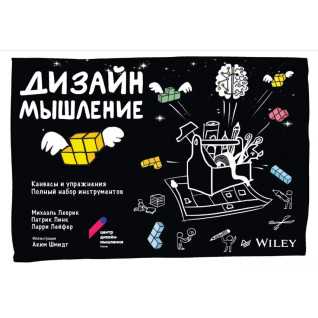 Дизайн-мышление: канвасы и упражнения. Полный набор инструментов Дизайн-мышление: канвасы и упражнения. Полный набор инструментов