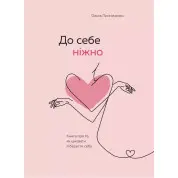 До себе ніжно. Книга про те, як цінувати та берегти себе. Ольга Примаченко (тв)