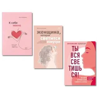 До себе ніжно. О. Примаченко + Жінка, яка світиться зсередини. Томасауер Р. + Ти вся світишся! Л. М. Сейлер (тв)