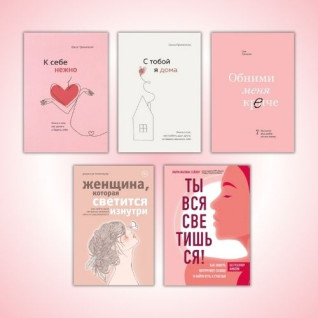 К себе нежно + С тобой я дома + Женщина, которая светится изнутри + Ты вся светишься! + Обними меня крепче (тв) К себе нежно + С тобой я дома + Женщина, которая светится изнутри + Ты вся светишься! + Обними меня крепче (тв)