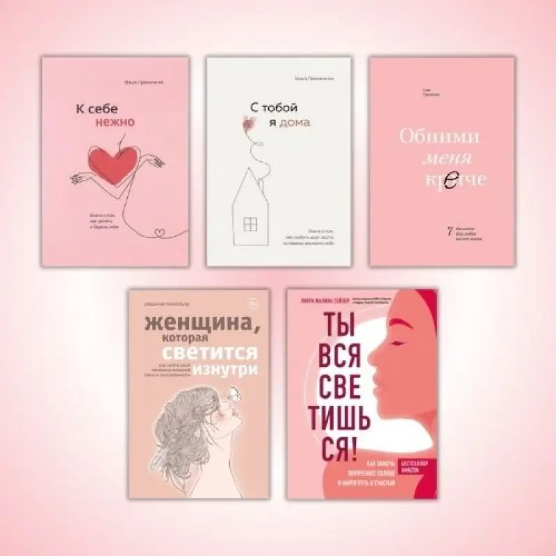 К себе нежно + С тобой я дома + Женщина, которая светится изнутри + Ты вся светишься! + Обними меня крепче (тв)