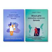 Дорослі діти емоційно незрілих батьків + Вільні діти емоційно незрілих батьків. Ліндсі К. Гібсон