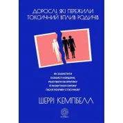 Взрослые, испытавшие токсическое влияние родственников. Кэмпбелл Ш