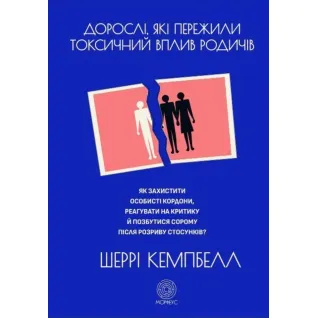 Взрослые, испытавшие токсическое влияние родственников. Кэмпбелл Ш