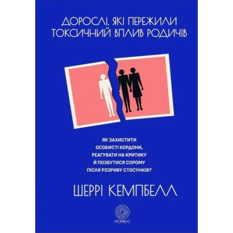 Взрослые, испытавшие токсическое влияние родственников. Кэмпбелл Ш
