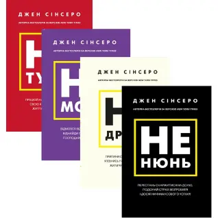 Джен Сінсеро (комплект із 4 книг)