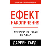 Эффект скопления. Пошаговая инструкция к успеху Даррен Гарди