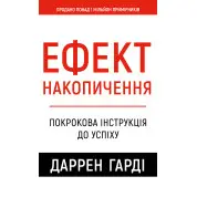Эффект скопления. Пошаговая инструкция к успеху Даррен Гарди