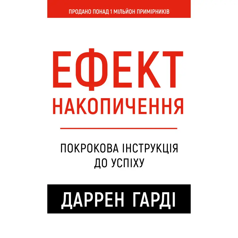 Эффект скопления. Пошаговая инструкция к успеху Даррен Гарди