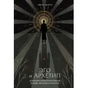Его й Архетип. Едвард Едінгер