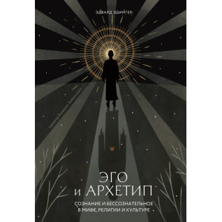 Эго и Архетип. Эдвард Эдингер Эго и Архетип. Эдвард Эдингер