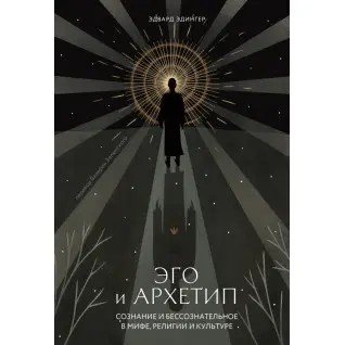 Эго и Архетип. Эдвард Эдингер