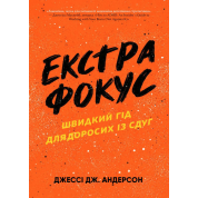 Екстрафокус. Швидкий гід для дорослих із СДУГ.  Джессі Дж. Андерсон