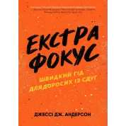 Екстрафокус. Швидкий гід для дорослих із СДУГ.  Джессі Дж. Андерсон