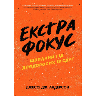 Екстрафокус. Швидкий гід для дорослих із СДУГ.  Джессі Дж. Андерсон