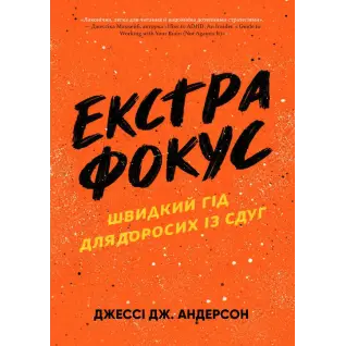 Екстрафокус. Швидкий гід для дорослих із СДУГ.  Джессі Дж. Андерсон