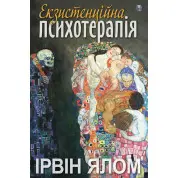 Екзистенційна психотерапія. Ірвін Ялом