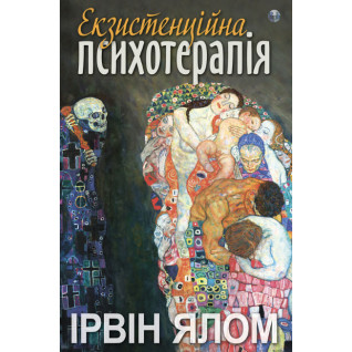 Экзистенциальная психотерапия. Ирвин Ялом