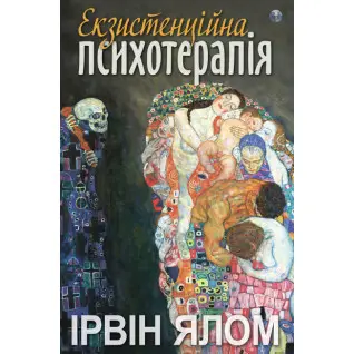 Екзистенційна психотерапія. Ірвін Ялом
