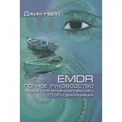 EMDR: Повний посібник. Теорія та лікування комплексного ПТСР і дисоціації. Джим Найп 