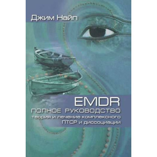 EMDR: Повний посібник. Теорія та лікування комплексного ПТСР і дисоціації. Джим Найп  EMDR: Повний посібник. Теорія та лікування комплексного ПТСР і дисоціації. Джим Найп