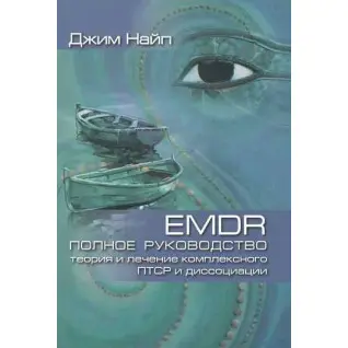 EMDR: Повний посібник. Теорія та лікування комплексного ПТСР і дисоціації. Джим Найп 
