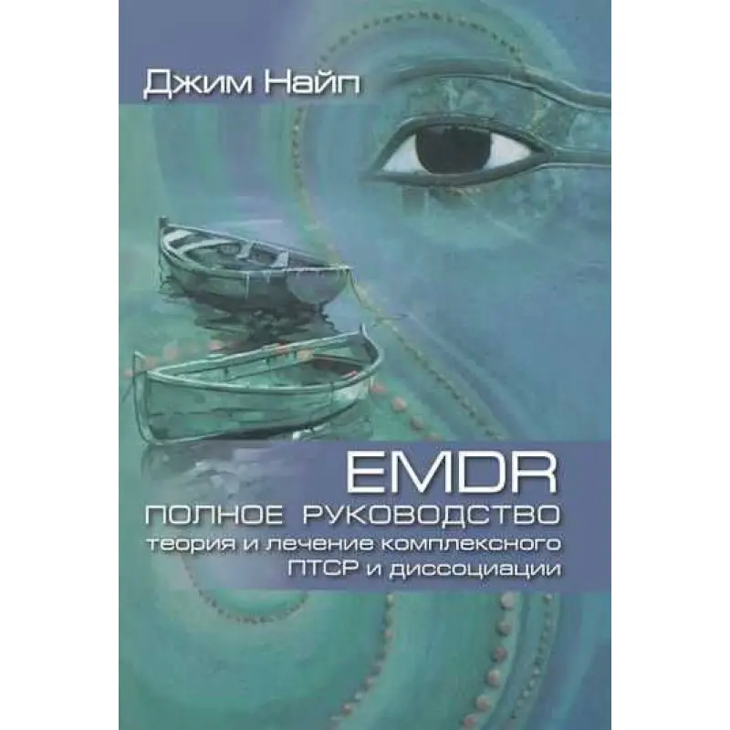 EMDR: Повний посібник. Теорія та лікування комплексного ПТСР і дисоціації. Джим Найп 