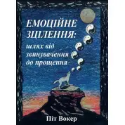 Емоційне зцілення. Шлях від звинувачення до прощення. Піт Вокер
