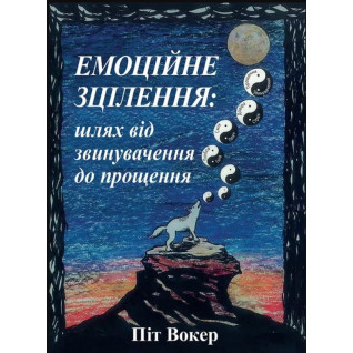 Емоційне зцілення. Шлях від звинувачення до прощення. Піт Вокер Емоційне зцілення. Шлях від звинувачення до прощення. Піт Вокер