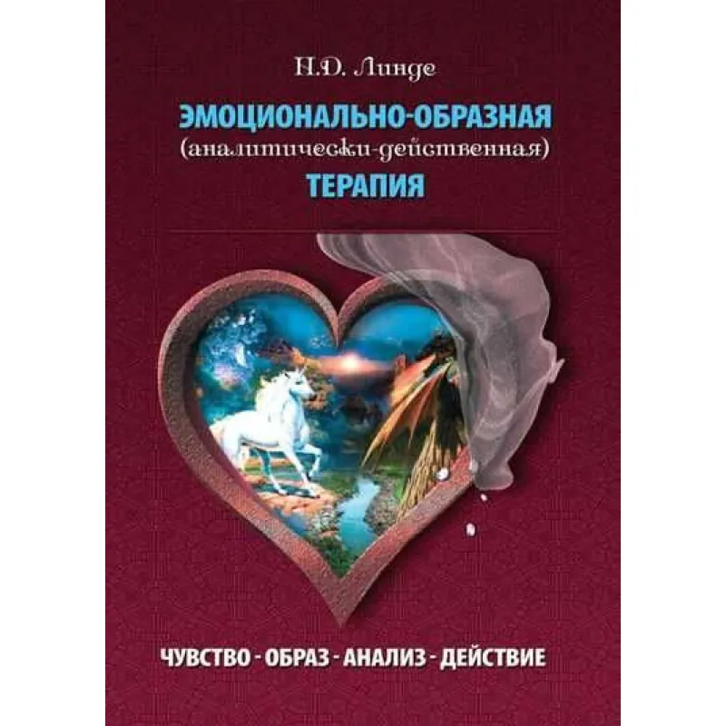 Емоційно-подібна терапія (аналітично-дієва). Микола Д. Лінде