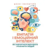 Емпатія і емоційний інтелект: як навчитися відчувати і розуміти людей. Донні Ебенштейн