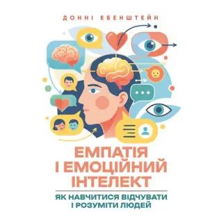 Емпатія і емоційний інтелект: як навчитися відчувати і розуміти людей. Донні Ебенштейн