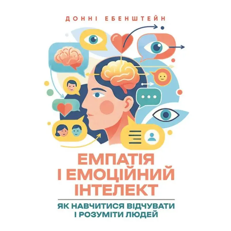 Емпатія і емоційний інтелект: як навчитися відчувати і розуміти людей. Донні Ебенштейн