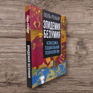 Епідемія божевілля. Класика соціальної психології. Поль Реньяр Епідемія божевілля. Класика соціальної психології. Поль Реньяр
