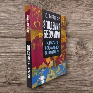 Эпидемия безумия. Классика социальной психологии. Поль Реньяр