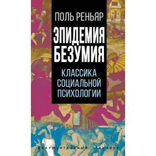 Эпидемия безумия. Классика социальной психологии. Поль Реньяр