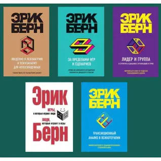 Эрик Берн. Комплект из 5 книг 